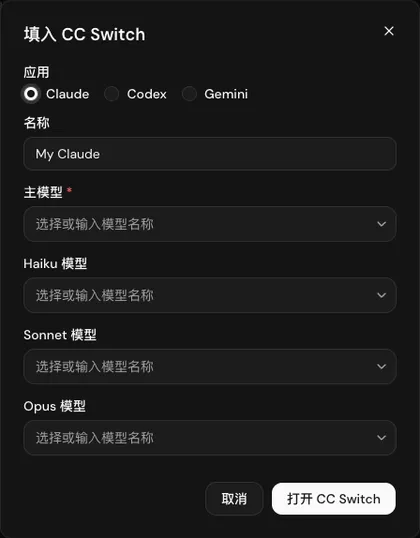 「填入 CC Switch」窗口：应用、名称、主模型，以及 Claude 专用的 Haiku、Sonnet、Opus 模型