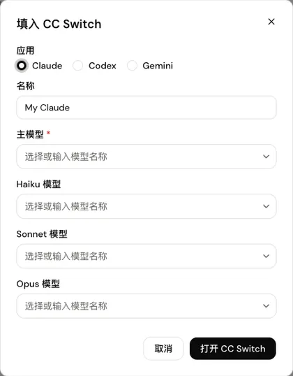 「填入 CC Switch」窗口：应用、名称、主模型，以及 Claude 专用的 Haiku、Sonnet、Opus 模型