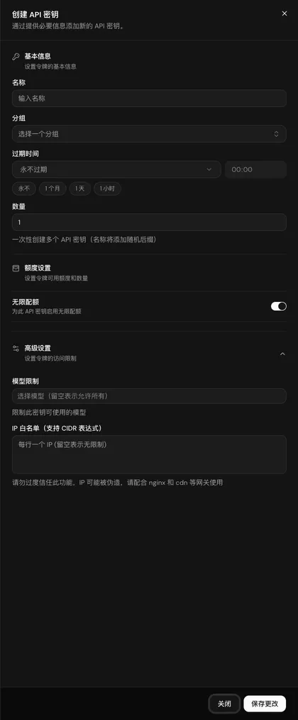 「创建 API 密钥」面板，包括基本信息、额度设置和展开后的高级设置