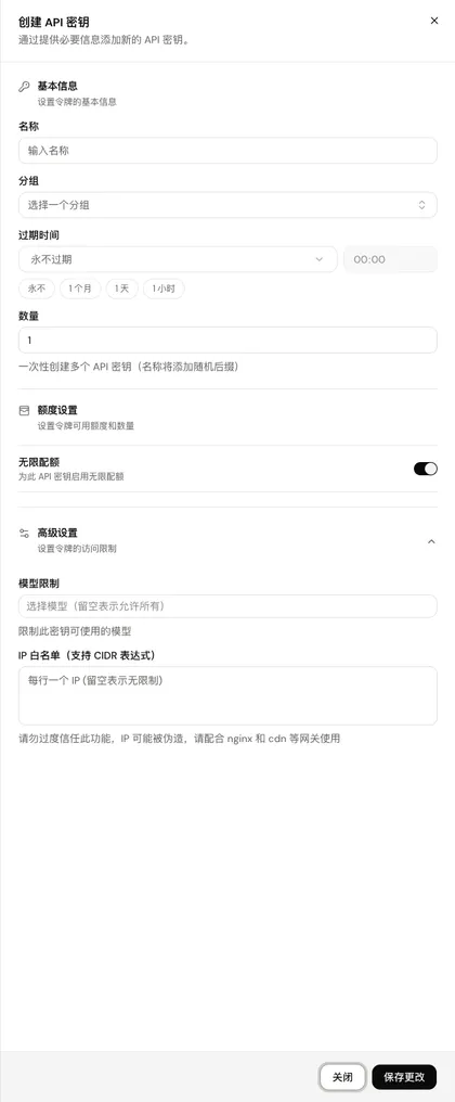 「创建 API 密钥」面板，包括基本信息、额度设置和展开后的高级设置