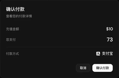 「确认付款」窗口:充值金额 $10、您支付 73、付款方式 支付宝,底部是「取消」和「确认付款」按钮