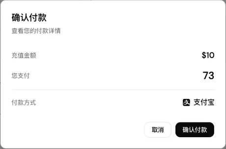 「确认付款」窗口:充值金额 $10、您支付 73、付款方式 支付宝,底部是「取消」和「确认付款」按钮
